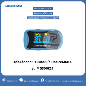 ChoiceMMED เครื่องวัดออกซิเจนปลายนิ้ว รุ่น MD300C29 วัด SpO2 วัดชีพจร หน้าจอ OLED แถมปลอกซิลิโคนนิ่ม