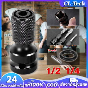 อะแดปเตอร์ตัวแปลง 1/2 นิ้ว ของ CL-Tech เป็นบล็อกลม ที่มีใส่ ดอกไขควง ดอกสว่าน แกนหกเหลี่ยม ใช้หัวแปลงบล็อกลม มีข้อต่อเพื่อสวมเร็ว