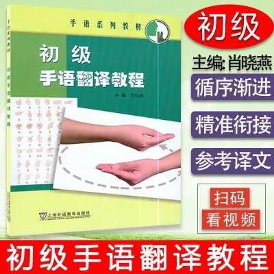 手语书 Sign Language Book 初级手语翻译教程 正版