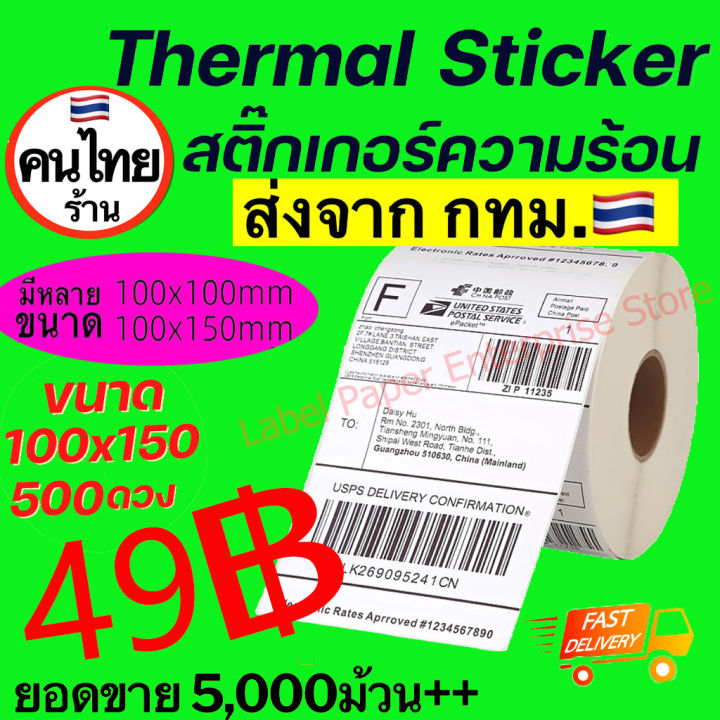 กระดาษสติ๊กเกอร์ความร้อน ใบปะหน้าขนาด 100x150 500 1000กระดาษความร้อน