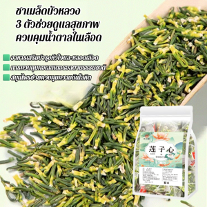 [ลดความดันโลหิต น้ำตาลและไขมันในเลือด] ชาดีบัวคุณภาพพรีเมียม ดีบัว ชาดีบัว ดีบัวอบแห้ง