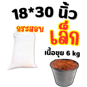 ขุยมะพร้าว(**แบบละเอียด**) กระสอบใหญ่ ขุยมะพร้าว ปลูกผัก ขุยมะพร้าวปลูกผักไฮโดรโปนิกส์ (*สั่งได้ครั้งละ 1 กระสอบ*)