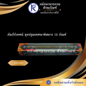 ✨ คัมภีร์เทศน์ชุดปฐมเทศนาพิสดาร 12 กัณฑ์ (ทวี เขื่อนแก้ว) รหัส 91051905 | คลังนานาธรรม สังฆภัณฑ์