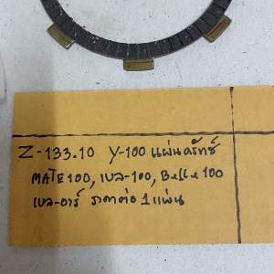 Z-133.10 Y-100 แผ่นครัทซ์ MATE เบล-100BELLE100 เบล-อาร์ ราาต่อ1แผ่น