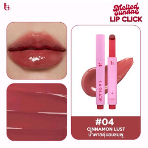 LA GLACE MELTED SUNDAE LIP CLICK | ลิปไอติมลากลาส สีระเรื่อ & ปากฉ่ำขั้นสุด ลิปกด ลิปฉ่ำ