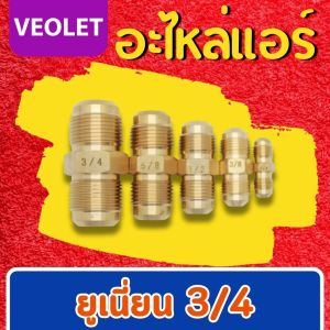 ยูเนี่ยนทองเหลือง  veolet ทุกขนาด ข้อต่อทองแดง