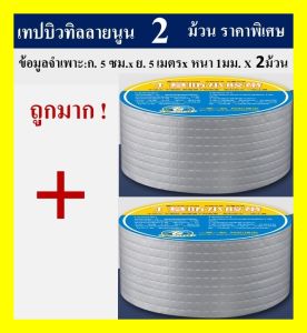เทปกันรั่ว เทปกันน้ำ กันรั่วซึม กาวเหนียวยึดเกาะดีเยี่ยม ทนแดดทนฝน ไม่แห้งกรอบ ใช้งานง่าย ขนาด ก.5cm.xย.5 เมตร หนา 1 mm.x 2 ม้วน ราคาสุดคุ้ม