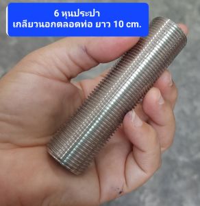 ท่อสแตนเลส 304 ขนาด 246 หุน และ 1 นิ้วประปา เกลียวนอกตลอดท่อ และมีแบบจัดครบชุด เลือกความยาวที่ตัวเลือกสินค้า ท่อไร้รอยต่อ ไร้ตะเข็บ น็อตล็อคท่อ ยางปะเก็น