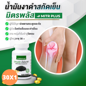 (พร้อมส่งเลย) น้ำมันงาดำของแท้ 100% | อาหารเสริมสำหรับ กระดูก และ ข้อต่อ  งอเข่าแล้วปวด ปวดเข่า มิตรพลัส |  30 แคปซูลเจล