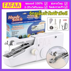 จักรเย็บผ้าไฟฟ้ามือถือ จักรเย็บผ้าขนาดเล็ก จักรเย็บผ้าไฟฟ้ามือถือ จักรเย็บด้วยมือไฟฟ้า เย็บ ซ่อมแซม ได้ดี ขนาดพกพา (COD)