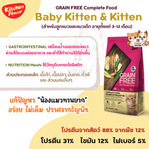 (1.5kg) Kitchen Flavor อาหารแมว เกรนฟรี ปราศจากธัญพืช แก้ปัญหาทานยาก ไม่เค็ม Grain Free