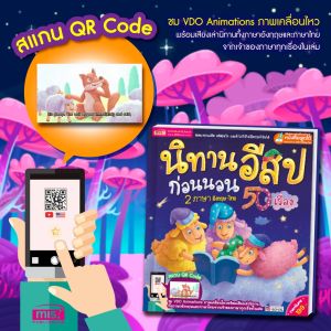 หนังสือนิทานอีสปก่อนนอน นิทาน 2 ภาษา ปกแข็งอย่างดี สแกนคิวอาร์โค้ดฟังเสียงได้ tales ใช้กับ Talking pen ได้ misbook