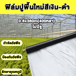 *ค่าส่งถูก* พลาสติกคลุมดิน พลาสติกคลุมแปลง พลาสติกดำ/เงิน พลาสติกกันวัชพืช กันวัชพืช ปลูกผัก ปลูกผลไม้ เกรดAAA ผสมUV
