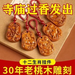 已开光 招财 十二生肖桃木钥匙扣钥匙链护身符保平安汽车随身小挂件生肖守护神礼物 Fortune Zodiac Peach Key Chain Key Chain Amulet Guarantee Peace Carry Small Pendant Zodiac Patron Saint Gift