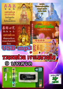 USB แฟลชไดรฟ์ MP3 รวม 9 บทสวด เจ้าแม่กวนอิม เสียงชัด 100%