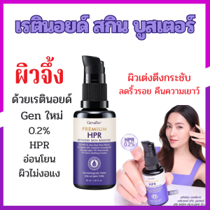 เรตินอยด์ สกิน บูสเตอร์ กิฟฟารีน HPR 0.2 % อ่อนโยน ปลอดภัย ใช้ได้ทุกสภาพผิว GIFFARINE Premium HPR
