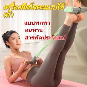 【อุปกรณ์เดียวบริหารทั่วร่างกาย】ความงาม ออกกําลังกาย เสริม ทั่วร่างกาย อัพเกรด หนึ่งอัน แรงดึง/เชือกดึงยางยืดแบบเหยียบเท้ารุ่นอัพเกรด