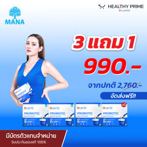 [ 3 แถม 1 พร้อมส่ง!! ] Mana Dlacto Probiotic ดีแลคโตะ โพรไบโอติกส์ ปรับสมดุลลำไส้  ขับถ่ายง่าย ลำไส้ดี  1 กล่อง บรรจุ 15 ซอง