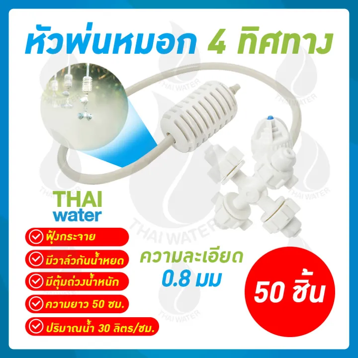หัวพ่นหมอก Netafim MSP-28 4 ทิศทาง 0.6 มม. พร้อมสายและตัวถ่วงน้ำหนัก 50 ชุด