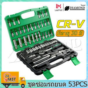 Diamond ชุดบล็อก 53  ชิ้น  ชุดเครื่องมือ ประแจ  ขนาด 1/4 Socket Set ซ่อมรถยนต์มืออาชีพ