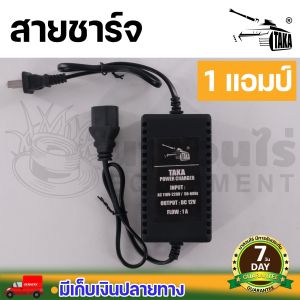 สายชาร์จ แบตฯ เครื่องพ่นยาแบตเตอรี่ 1A  1.7A และ สายชาร์จแบตลิเธียม 1.3A ประกัน 7วัน สินค้ามาตรฐาน นาสวนไร่