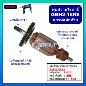 ทุ่น GBH2-18RE ทุ่นสว่านโรตารี่ GBH2-18 BOSCH (ทุกรหัสต่อท้าย) ทุ่นสว่านโรตารี่ บอช ทุ่นสว่านกระแทก บอช ทุ่น GBH2-18RE BOSCH