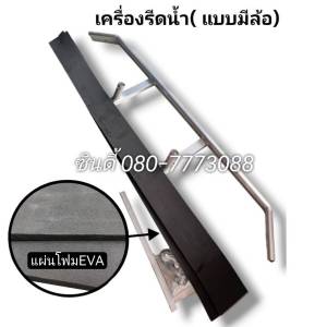 S.I.T.เครื่องรีดน้ำ (แบบมีล้อ) หน้าคราดยาวพิเศษ 140 cm. สำหรับ ไล่น้ำ กวาดน้ำ
