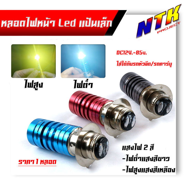 หลอดไฟหน้า LED สว่างเพิ่ม100% แสงไฟ 2สี เป็น DC สำหรับรถมอเตอร์ไซด์ ...