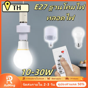 RuiMing (การจัดส่ง 2-3 วัน) 💡 10-30w หลอดไฟ LED E27 ผู้ถือโคมไฟ / หลอดไฟรีโมทคอนโทรล / ผู้ถือโคมไฟตรวจจับร่างกายมนุษย์ ห้องนั่งเล่นห้องนอนกลางแจ้ง 💡