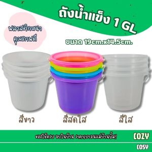 ถังน้ำแข็งพลาสติกหูหิ้ว 1 GL ถังพลาสติก ถังผสมสี ถังน้ำ ถังใส่น้ำแข็งพลาสติก (2.5 ลิตร)