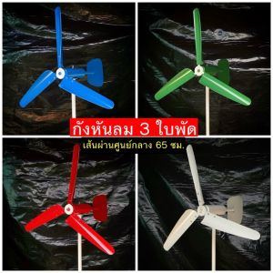 กังหันลม รุ่น 3 ใบพัด เส้นผ่านศูนย์กลาง 65 ซม. (สีขาว) แถม เสา ฟรี