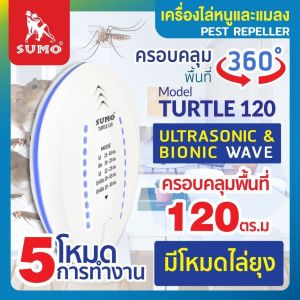 SUMO เครื่องไล่หนู ไล่แมลงสาบ รุ่น TURTLE 120 ครอบคลุมพื้นที่ 120 ตร.ม.