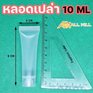 [พร้อมส่งในไทย] หลอดเปล่า หลอดบีบ หลอดเจล สำหรับใส่ครีม เจล โลชั่น สำหรับพกพา  ขนาด 10ml