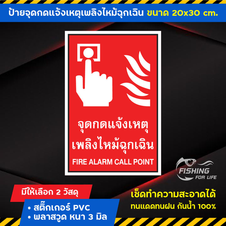 ป้ายจุดกดแจ้งเหตุเพลิงไหม้ฉุกเฉิน Fire Alarm Call Point - ป้ายจุดกดแจ้ง ...