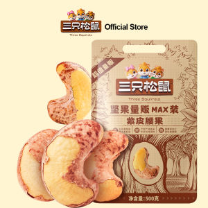 【Halal】Three Squirrels Purple Cashews 500g Vietnamese with Salt 三只松鼠量贩紫皮腰果 特大坚果 含盐