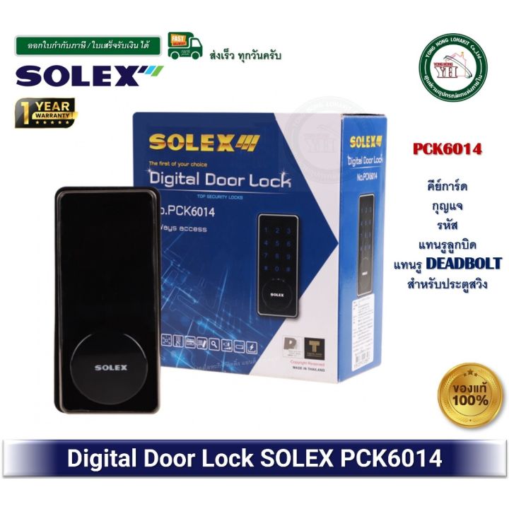 กุญแจดิจิตอล Rim Lock SOLEX Digtial DOOR LOCK PCK6014 สำหรับบานสวิง ระบบ กุญแจ รหัส คีย์การ์ด ใสแทนรูเดิมได้