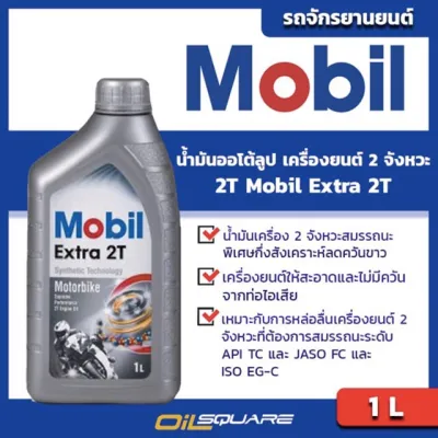 พร้อมส่ง โปรโมชั่น น้ำมันเครื่อง+น้ำมันออโต้ลูป (2จังหวะ) โมบิล เอ๊กซ์ตร้า 2T Mobil Extra 2T ขนาด 1 ลิตร l ออยสแควร์ ส่งทั่วประเทศ น้ํา มัน เครื่อง สังเคราะห์ แท้ น้ํา มัน เครื่อง มอเตอร์ไซค์ น้ํา มัน เครื่อง รถยนต์ กรอง น้ำมันเครื่อง
