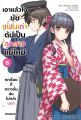 หนังสือ เอาแล้วไง ยัยแฟนเก่าดันเป็นลูกสาวแม่ใหม่ เล่ม 1-6 (LN) - Phoenix. 
