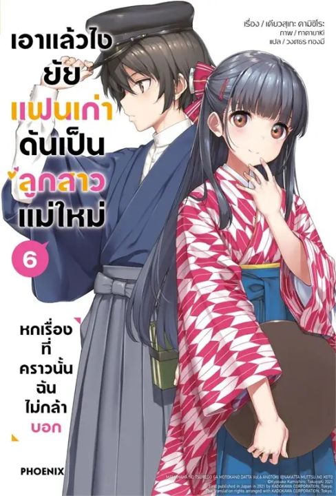 หนังสือ เอาแล้วไง ยัยแฟนเก่าดันเป็นลูกสาวแม่ใหม่ เล่ม 1-6 (LN) - Phoenix