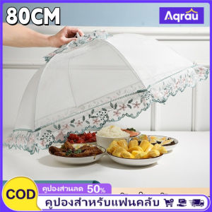 Aqrau 【50%OFF】80cm🔴ฝาชีครอบอาหาร มุ้งครอบอาหาร พับเก็บได้ ทรงกลม ป้องกันฝุ่น กันแมลง