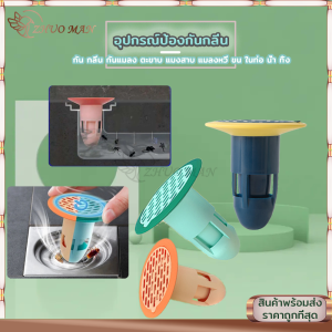 ตะแกรงดักกลิ่น ป้องกันกลิ่น อุปกรณ์ป้องกันกลิ่น กันแมลงในท่อระบายน้ำ ป้องกันสิ่งอุดตัน ที่ปิดท่อน้ำ ที่กรองเศษอาการ