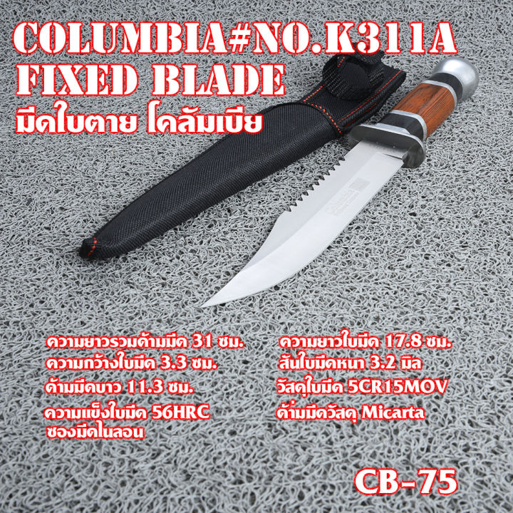 มีดใบตาย มีดเดินป่า มีดแคมปิ้ง Columbia No:K311A ซองมีดไนลอนสีดำ  ใบมีดรวมด้าม 31 ซม. CB-75 | Lazada.co.th