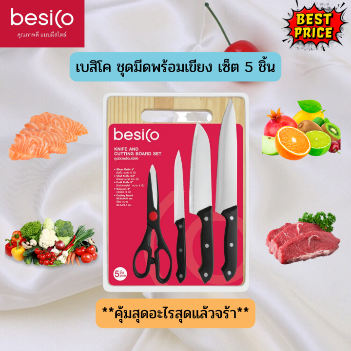Besico เบสิโค ชุดมีดพร้อมเขียง เซ็ต 5 ชิ้น มีดชุด ชุดมีดเบสิโค มีความ ...