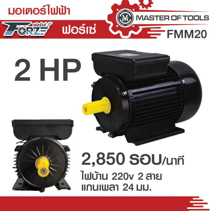 Forze FMM20 มอเตอร์ 2 แรงม้า 220V สำหรับปั๊มพ่นยา