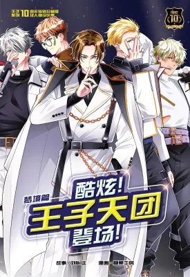 王子系列10周年特别珍藏版：梦境篇：酷炫！王子天团登场！