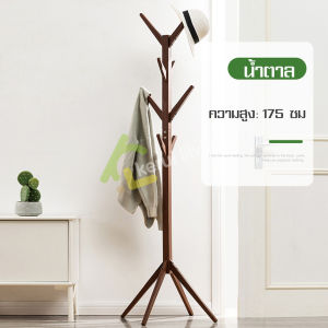 ที่แขวนเสื้อผ้า แขวนอเนกประสงค์ ราวแขวนตั้งพื้น เสาแขวนกระเป๋า เสาไม้แขวนหมวก เสาไม้แขวนเสื้อ เสาแขวนเสื้อ ราวแขวน ที่แขวนผ้า