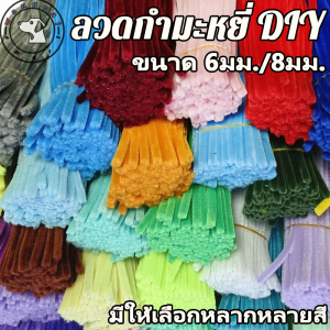 ลวดกำมะหยี่ DIY แยกสี สร้างสรรค์งานประดิษฐ์ต่างๆ สำหรับงานฝีมือ สีสันสดใส 100PCS(สินค้าพร้อมส่ง) ลวด กํา มะ หยี่ ขนฟู