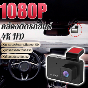 กล้องติดรถยนต์ HD เอชดี เครื่องบันทึกการขับขี่แบบ เอชดี บันทึกวนซ้ำอัตโนมัติ กล้องหน้ารถ 4K เลนส์มุมกว้าง การตรวจสอบที่จอดรถ ภาพชัดทั