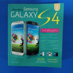 คู่มือใช้งาน Samsung Galaxy S4 ฉบับสมบูรณ์