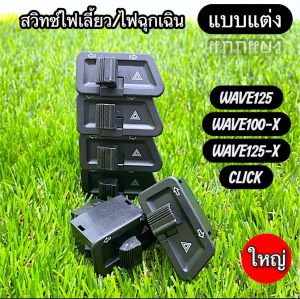 สวิทซ์ไฟเลี้ยว(แบบแต่ง)และไฟผ่าหมาก wave110i/wave125i/click125i/zommer-x/scoopy i (ราคาต่อ1ชิ้น)